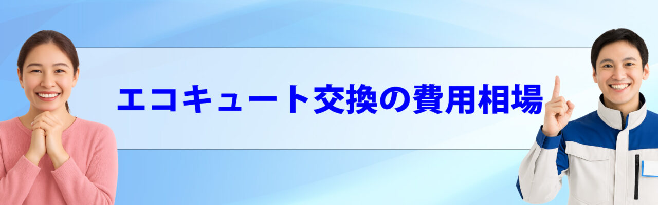 エコキュート交換の費用相場