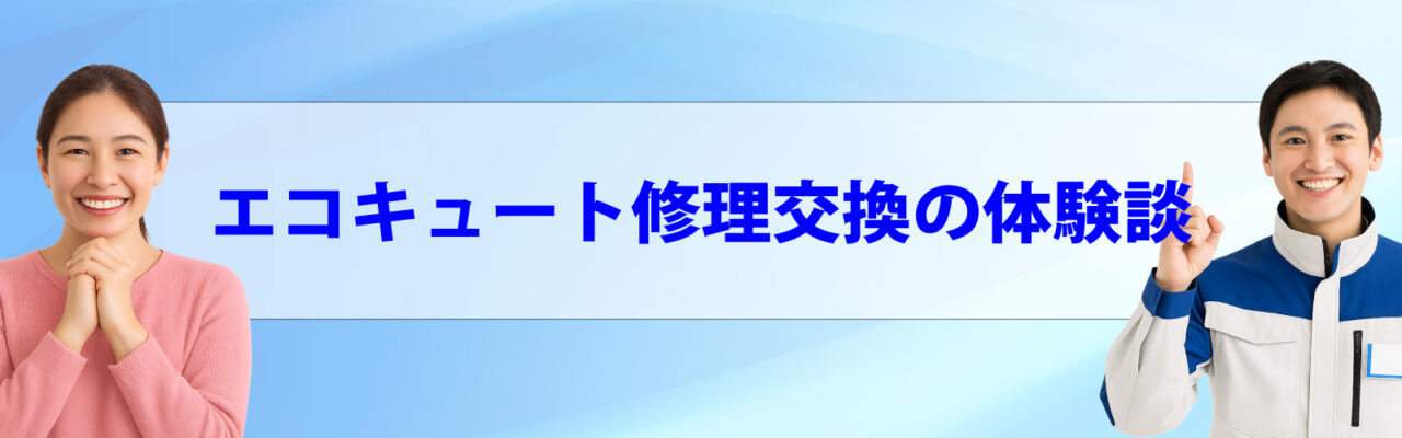 エコキュート交換の流れ(依頼から完了まで)