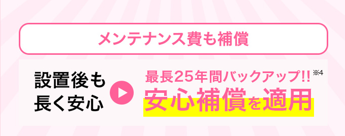 充実した長期保証とアフターサポート