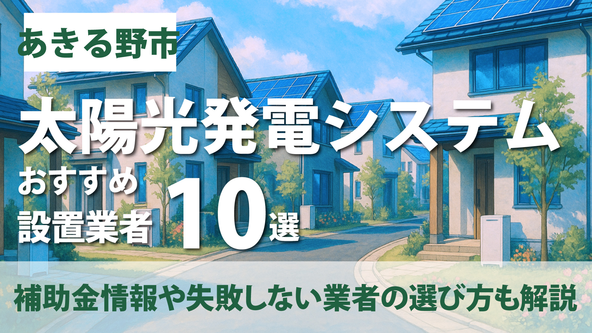 あきる野市のおすすめ蓄電池設置業者10選・補助金情報や失敗しない業者の選び方も解説