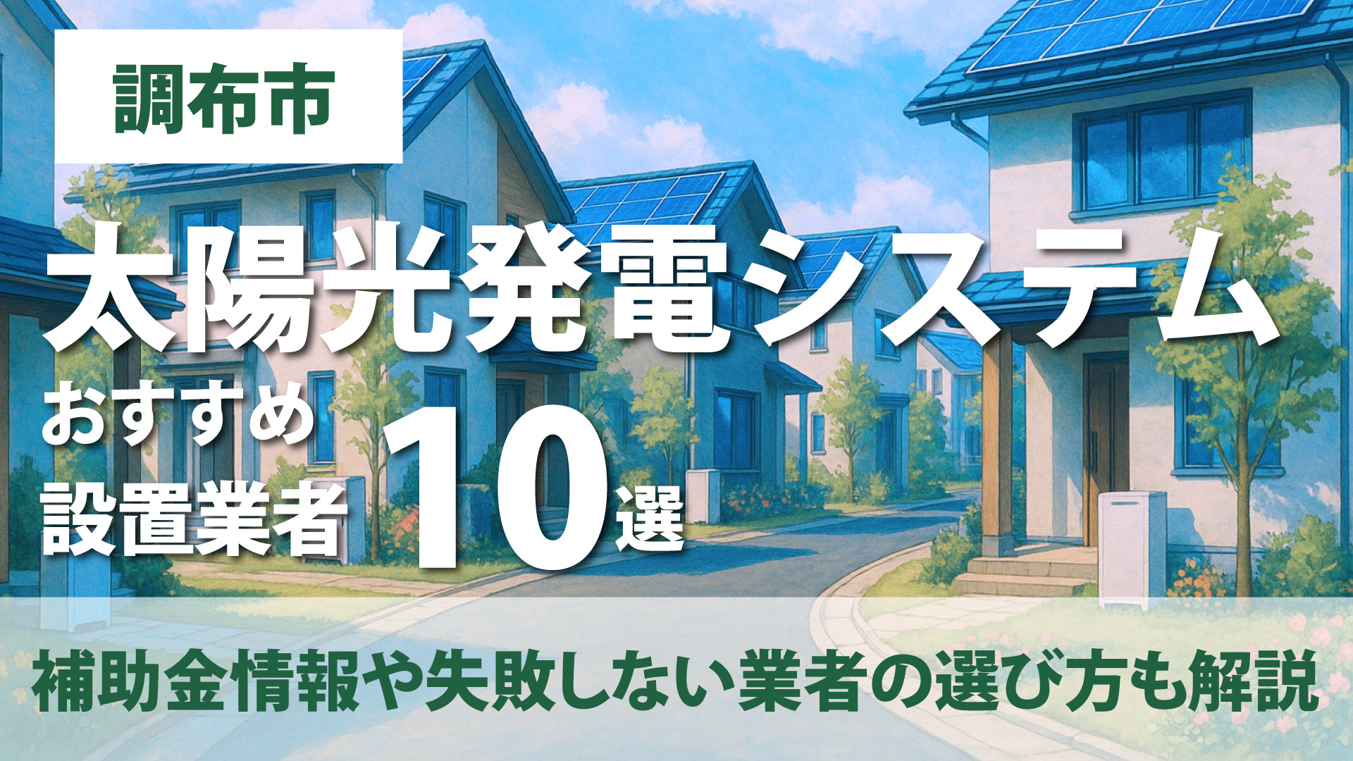 調布市のおすすめ蓄電池設置業者10選・補助金情報や失敗しない業者の選び方も解説