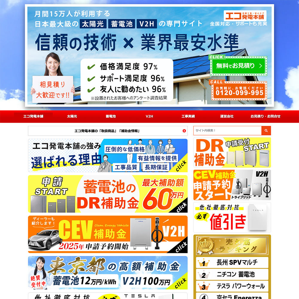 エコ発電本舗