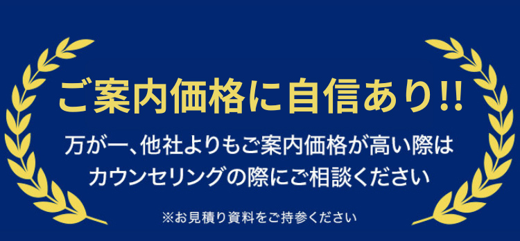 価格面での圧倒的な競争力