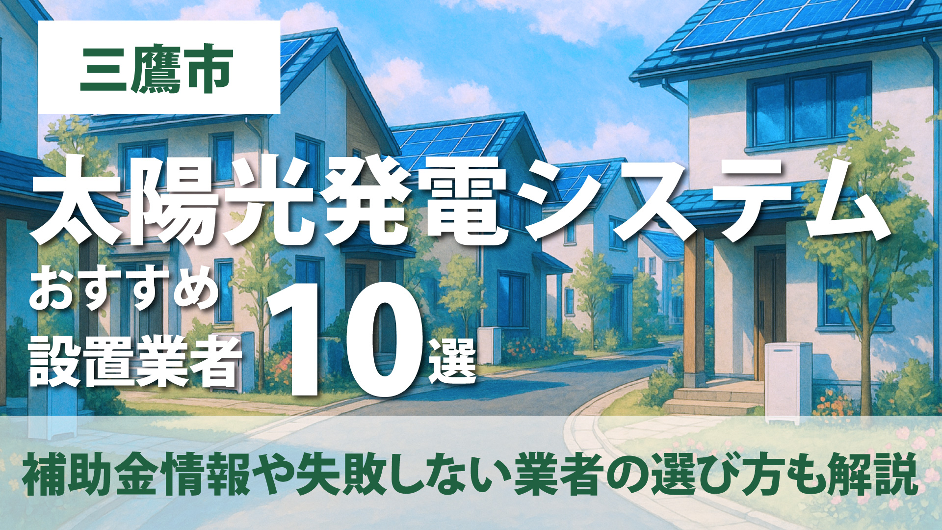 三鷹市のおすすめ蓄電池設置業者10選・補助金情報や失敗しない業者の選び方も解説