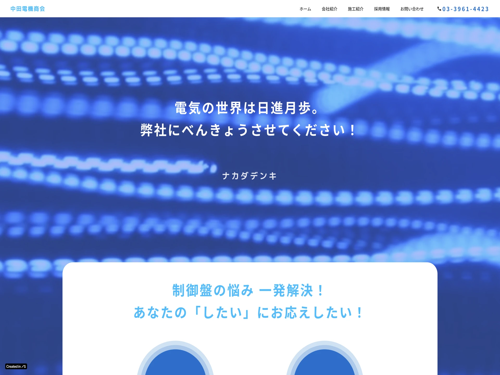 有限会社中田電機商会