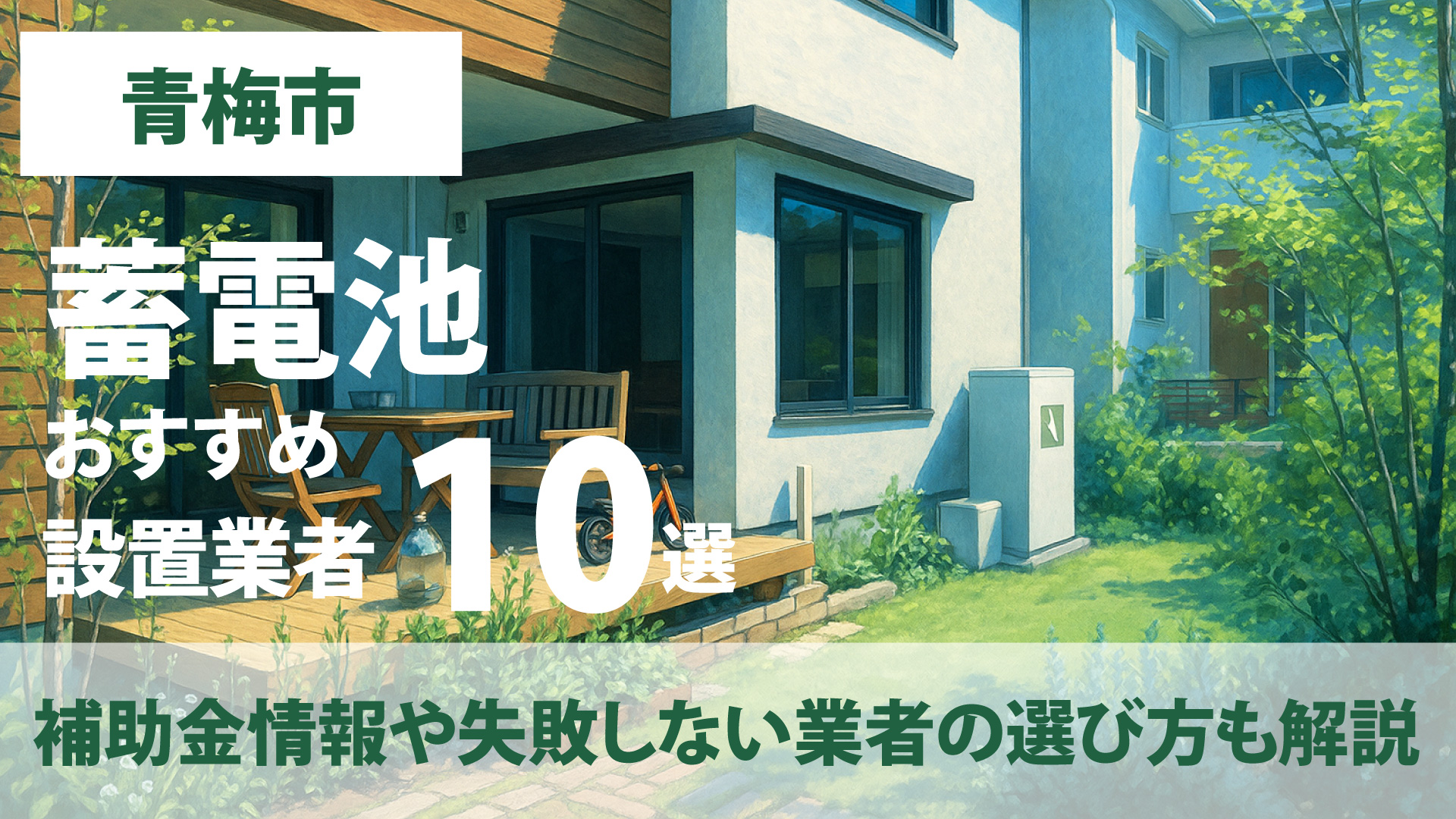 青梅市のおすすめ蓄電池設置業者10選・補助金情報や失敗しない業者の選び方も解説
