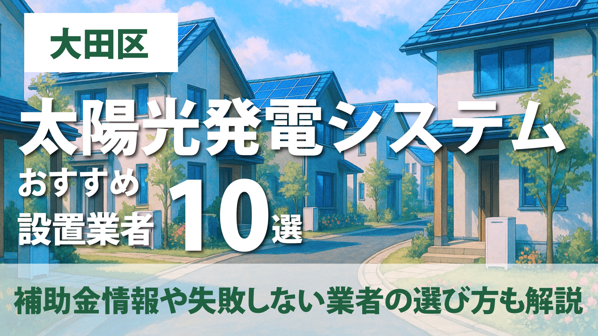 大田区のおすすめ蓄電池設置業者10選・補助金情報や失敗しない業者の選び方も解説