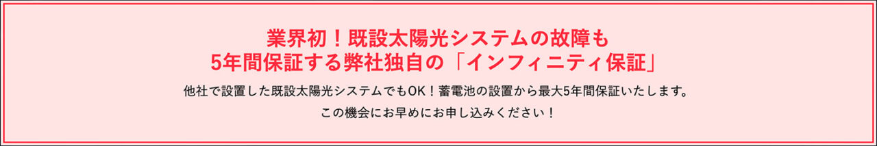 業業界初「インフィニティ保証」でアフターケアも安心