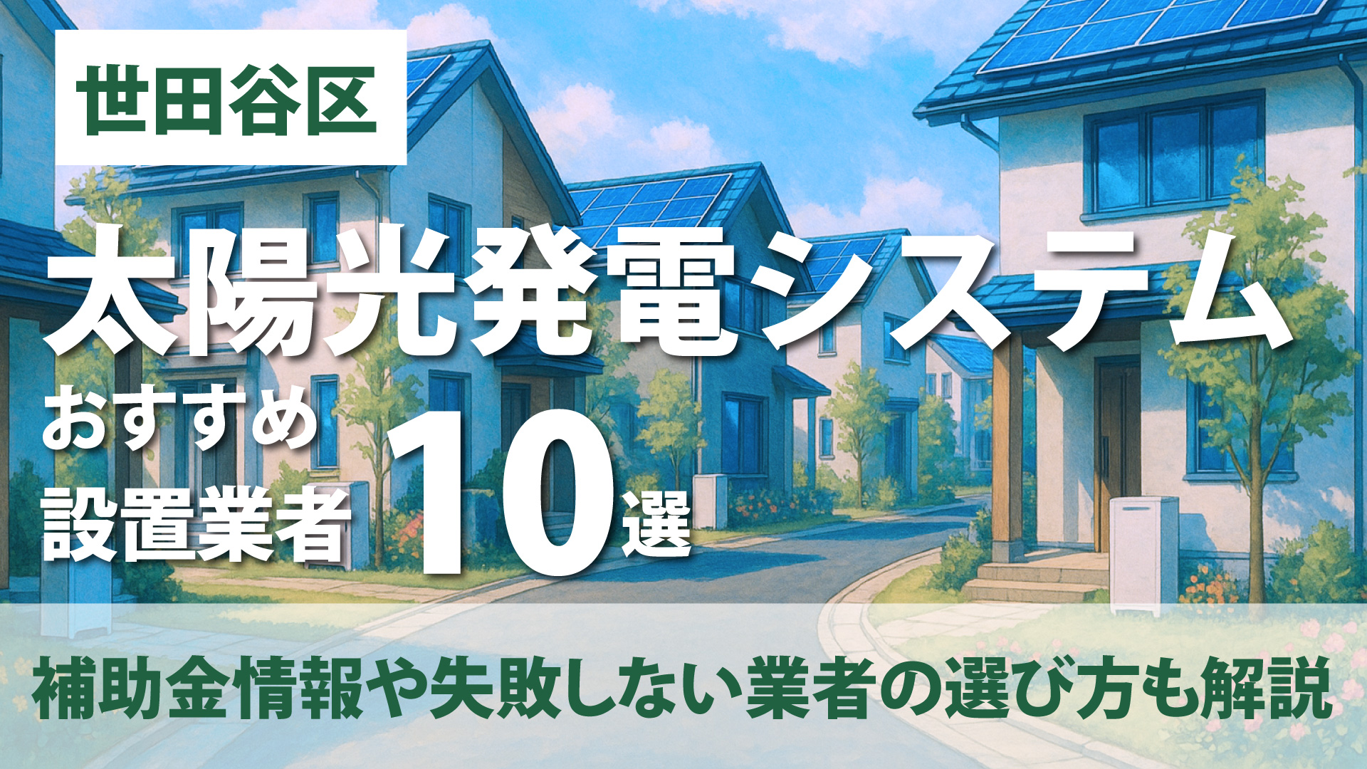 世田谷区のおすすめ蓄電池設置業者10選・補助金情報や失敗しない業者の選び方も解説