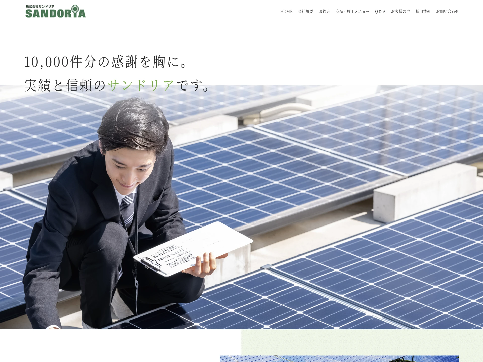 株式会社サンドリア