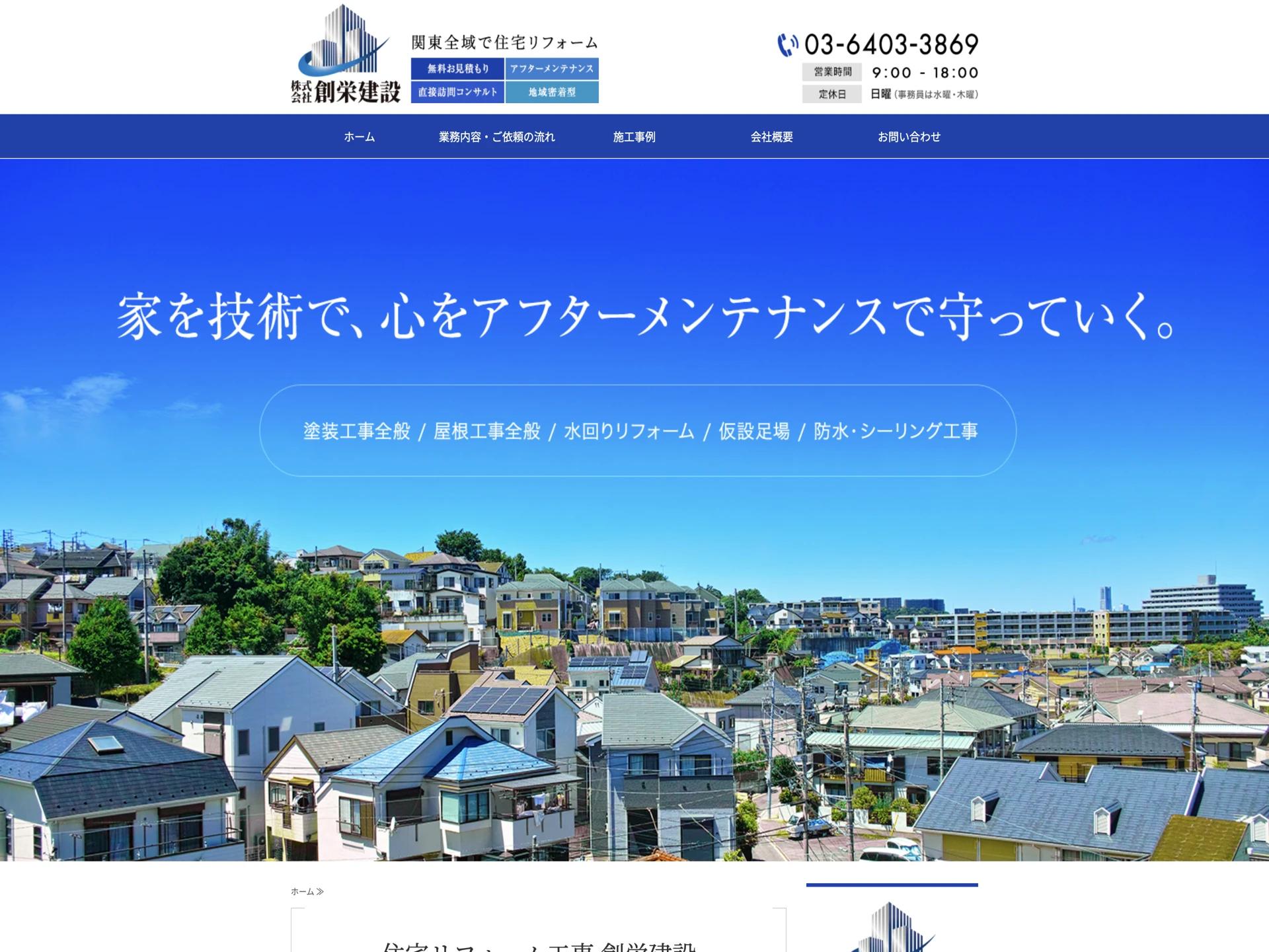 株式会社創栄建設