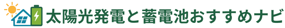 太陽光発電と蓄電池おすすめナビ