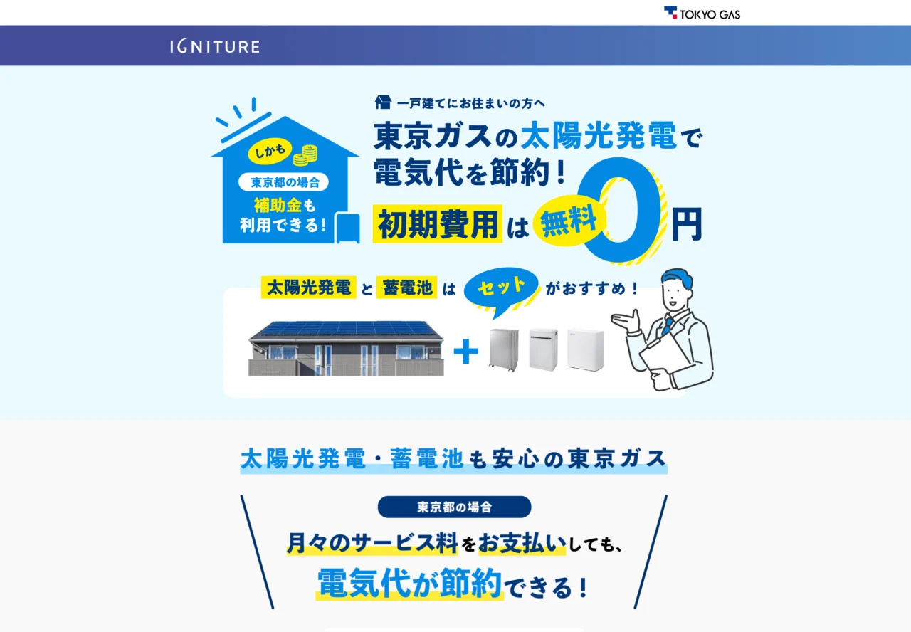 東京ガスの初期費用0円プラン(あんしんWでんち)