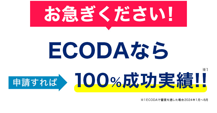 補助金申請の徹底サポートと高い申請成功率
