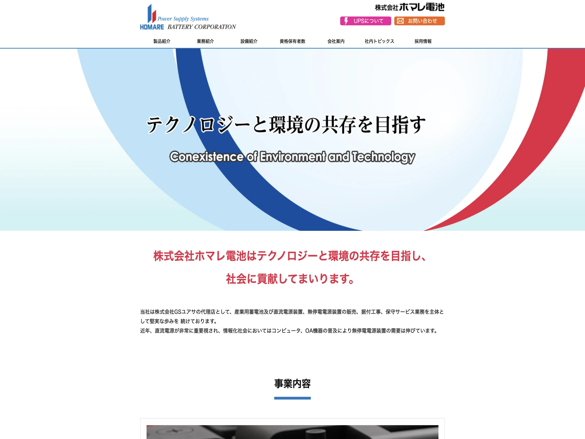 株式会社ホマレ電池