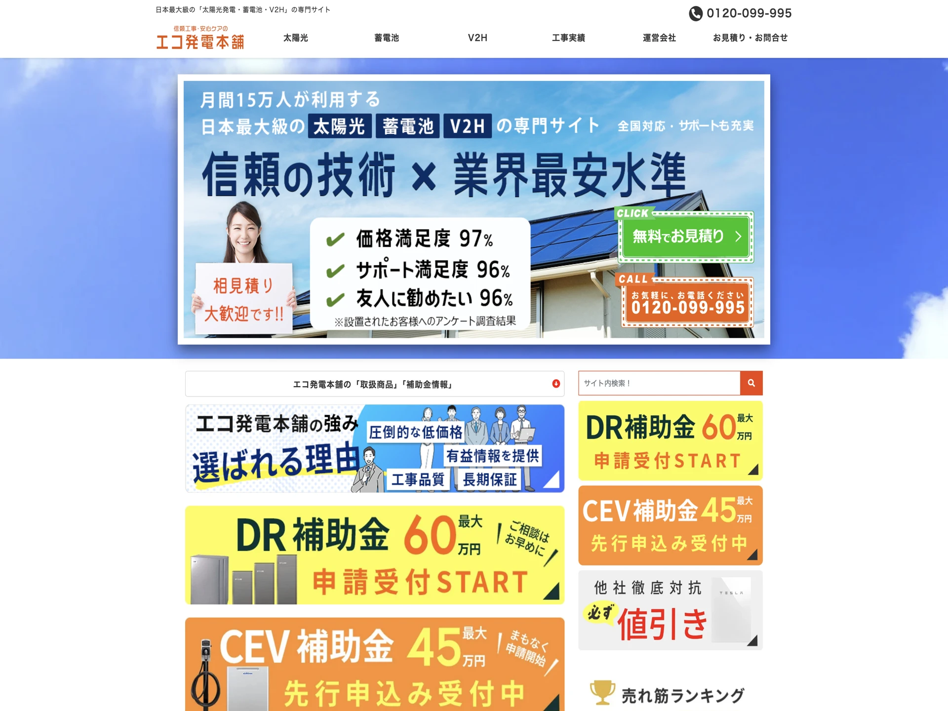 株式会社ゼロホーム（エコ発電本舗）