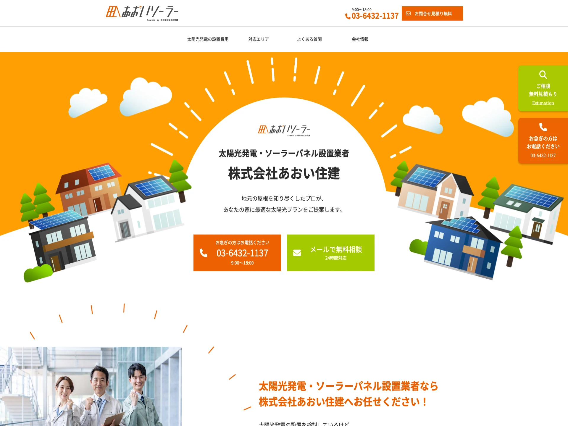 株式会社あおい住建