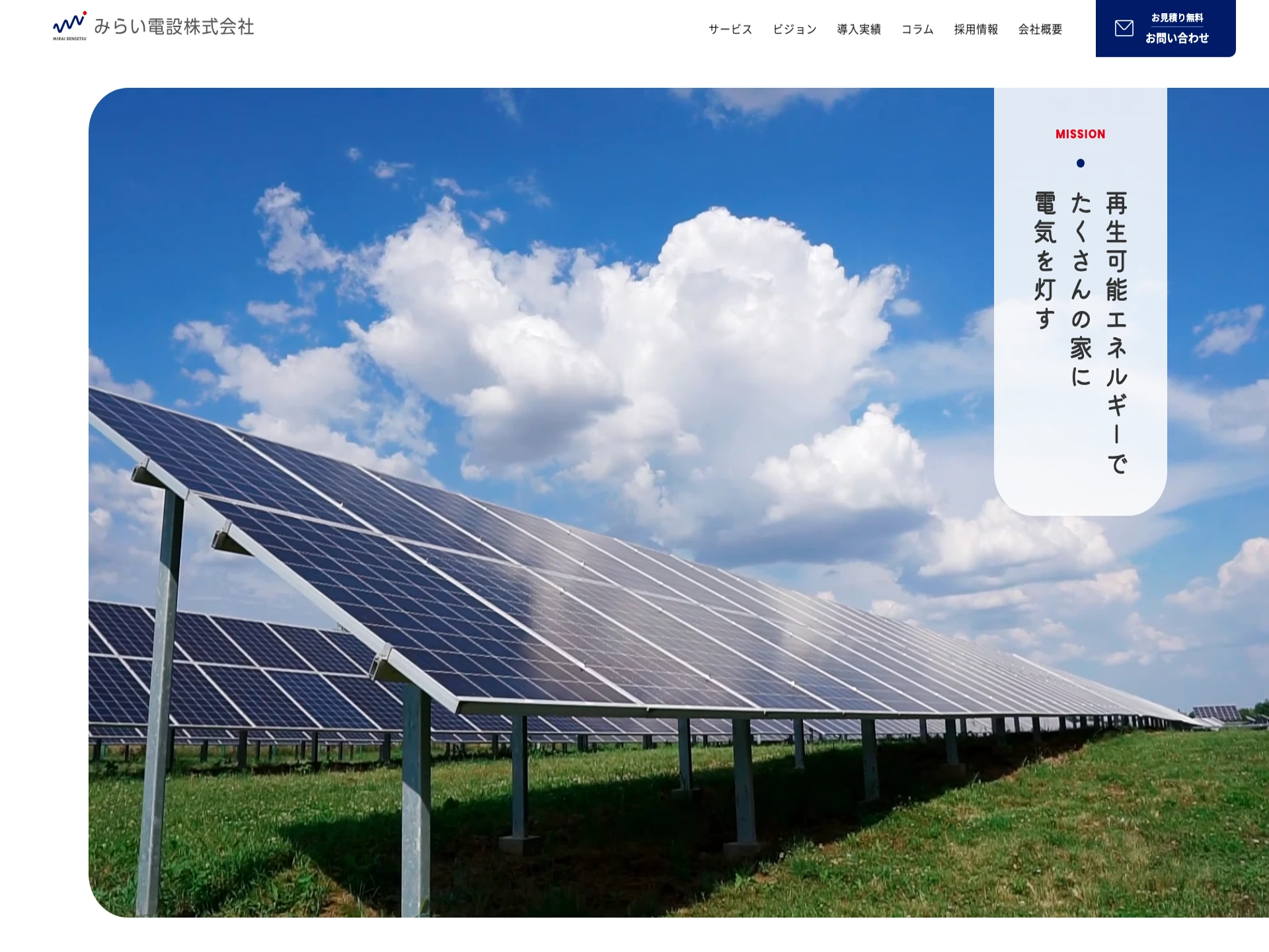 みらい電設株式会社