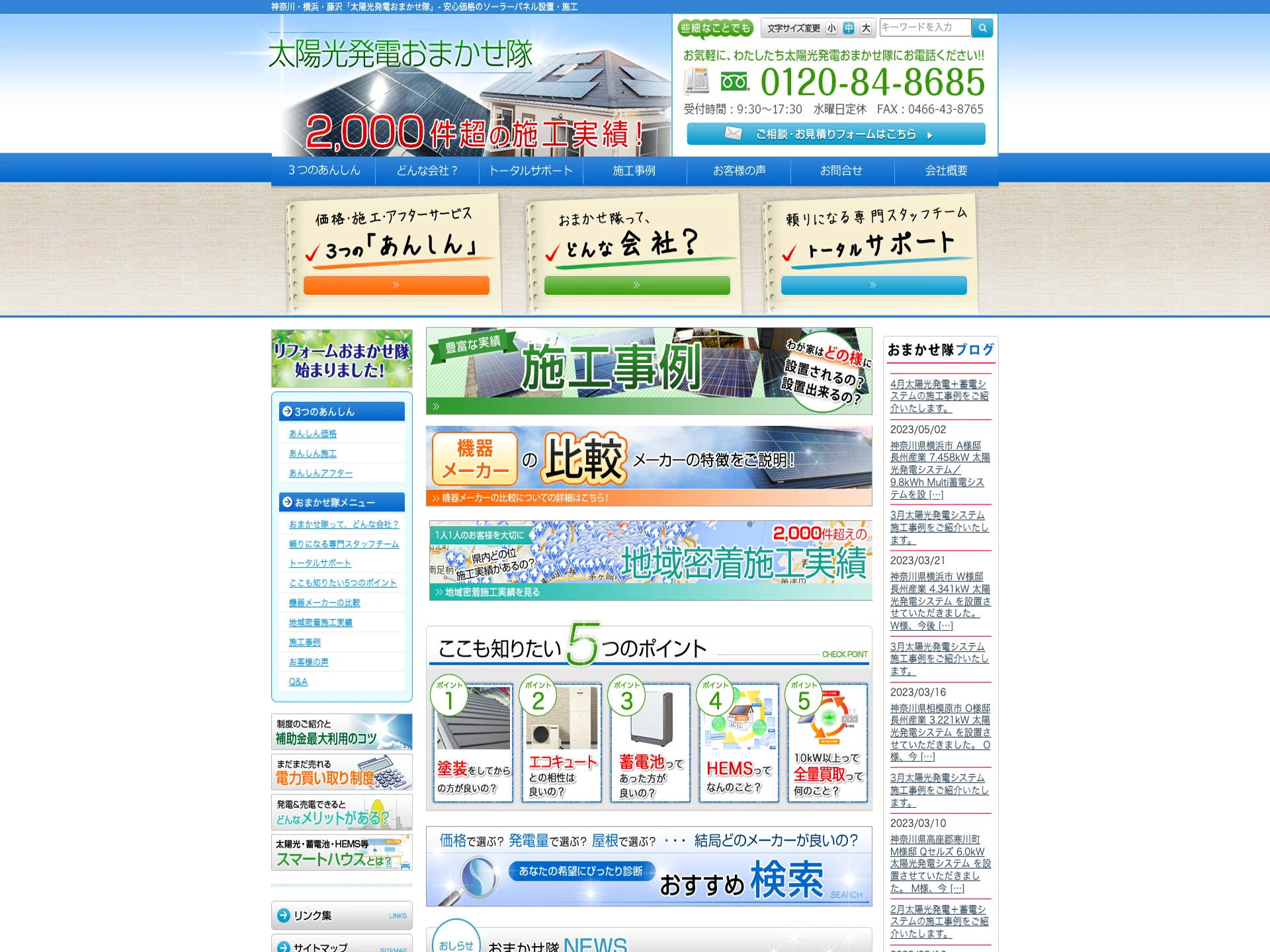 太陽光発電おまかせ隊