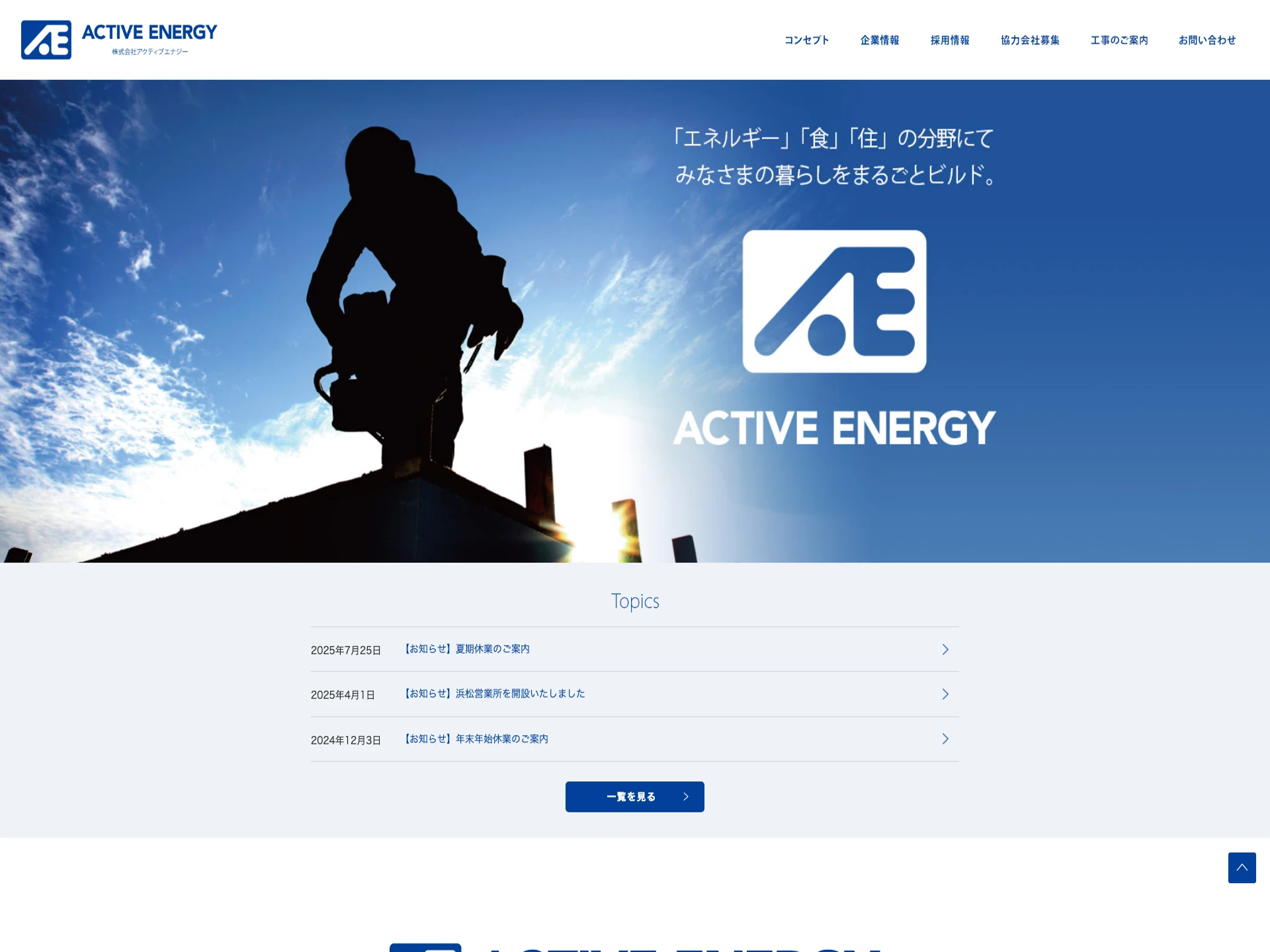 株式会社アクティブエナジー