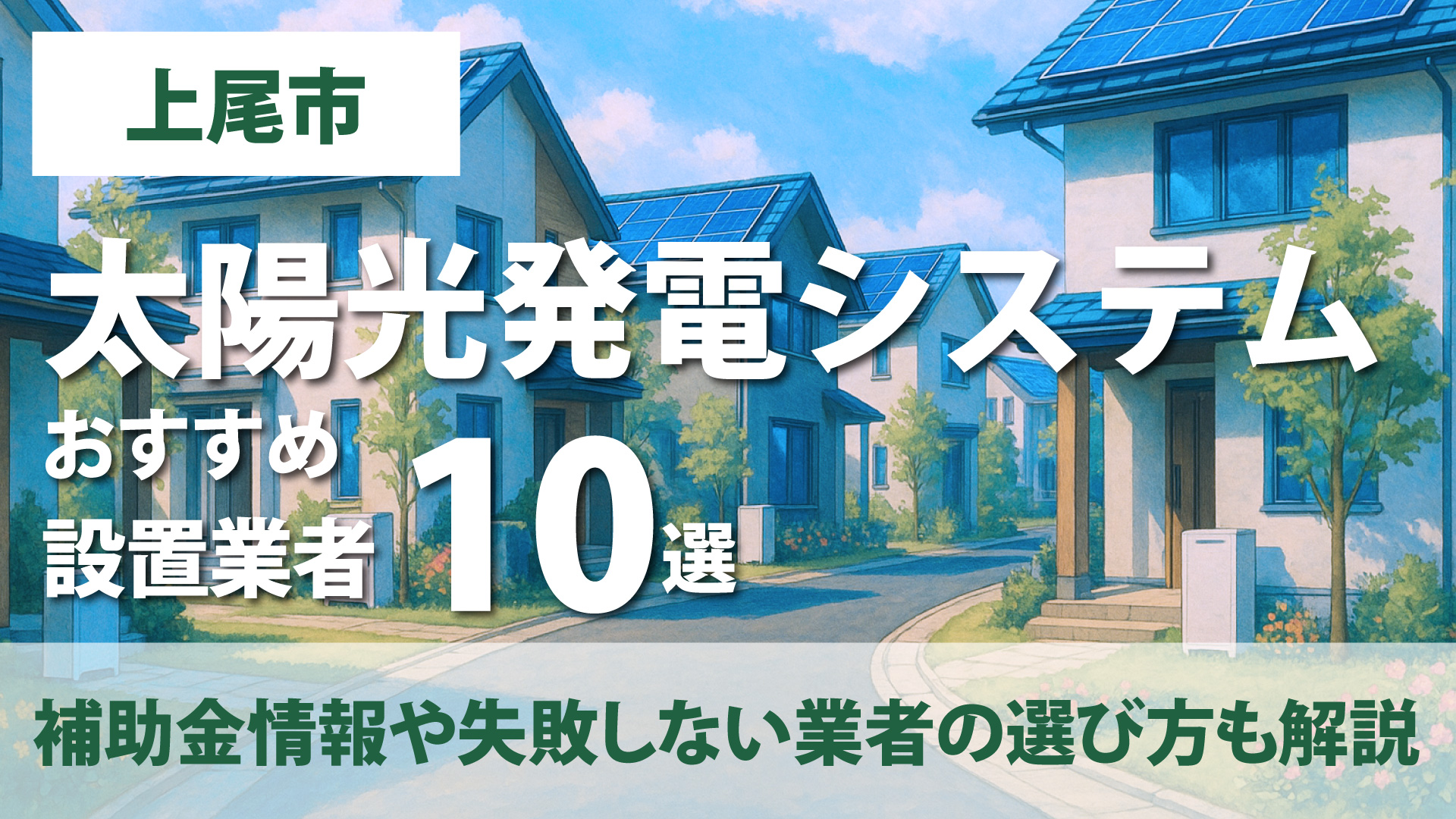 神奈川県上尾市のおすすめ太陽光発電設置業者10選・補助金情報や失敗しない業者の選び方も解説！