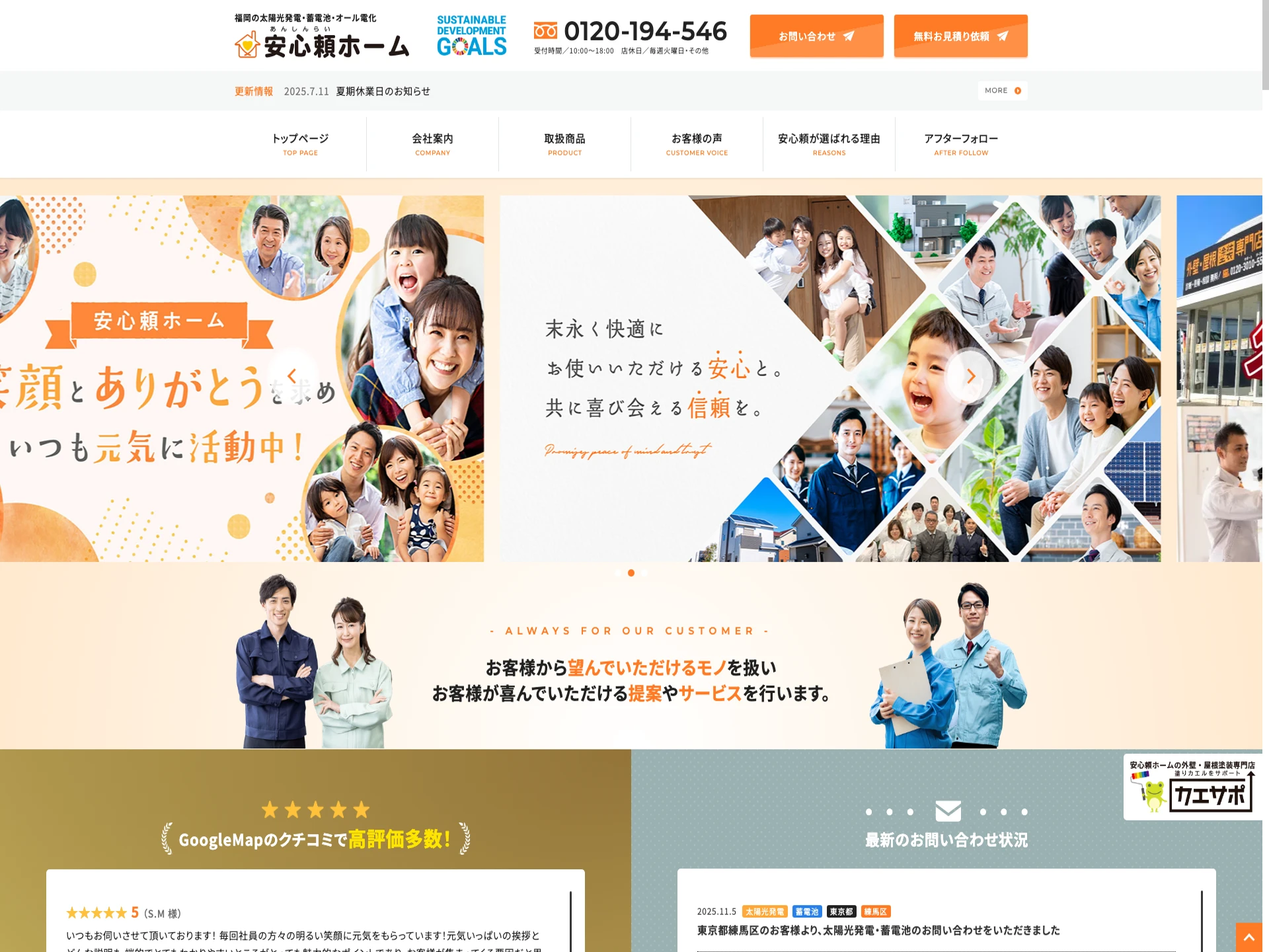 株式会社安心頼ホーム