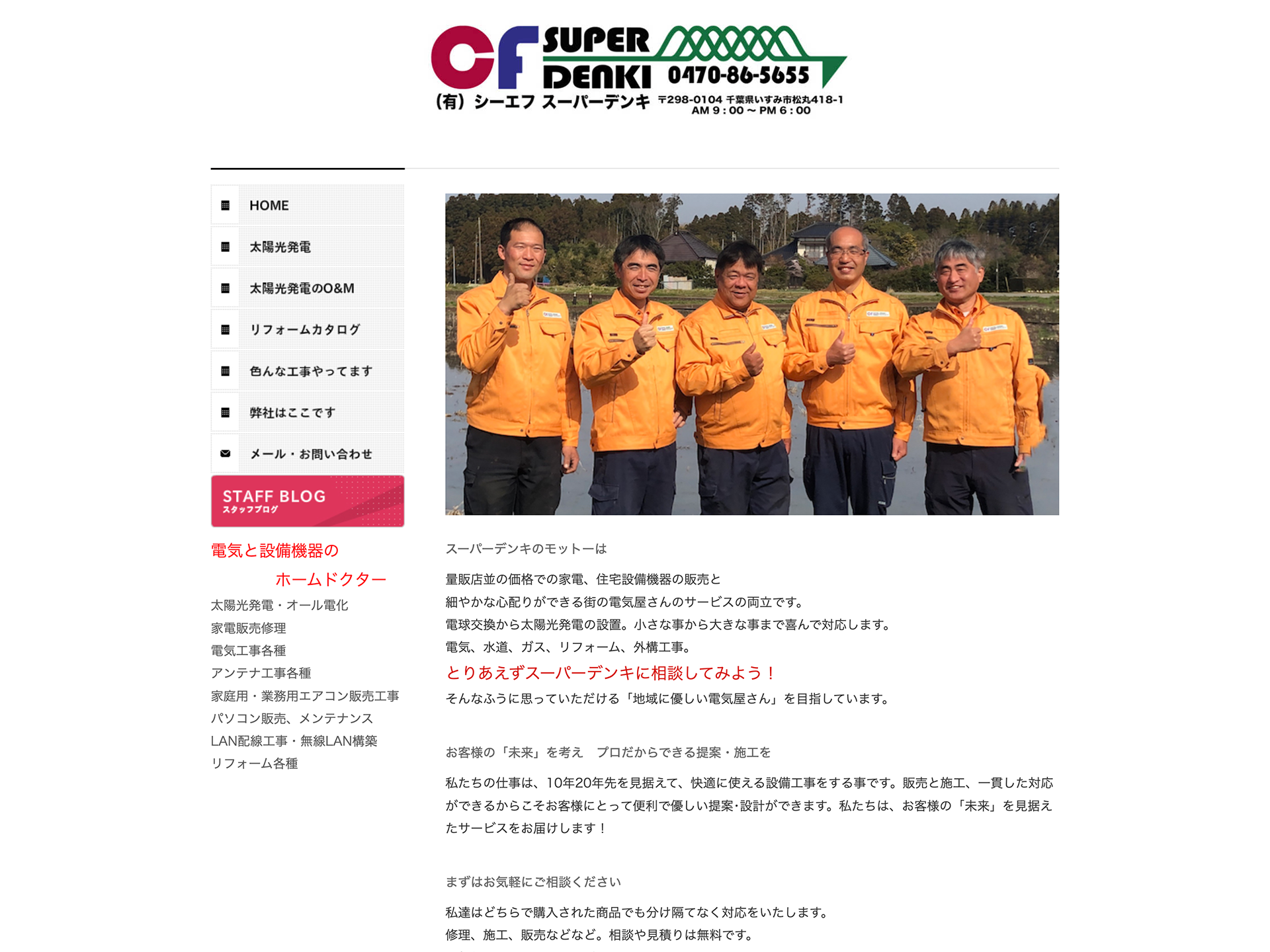 有限会社CFスーパーデンキ