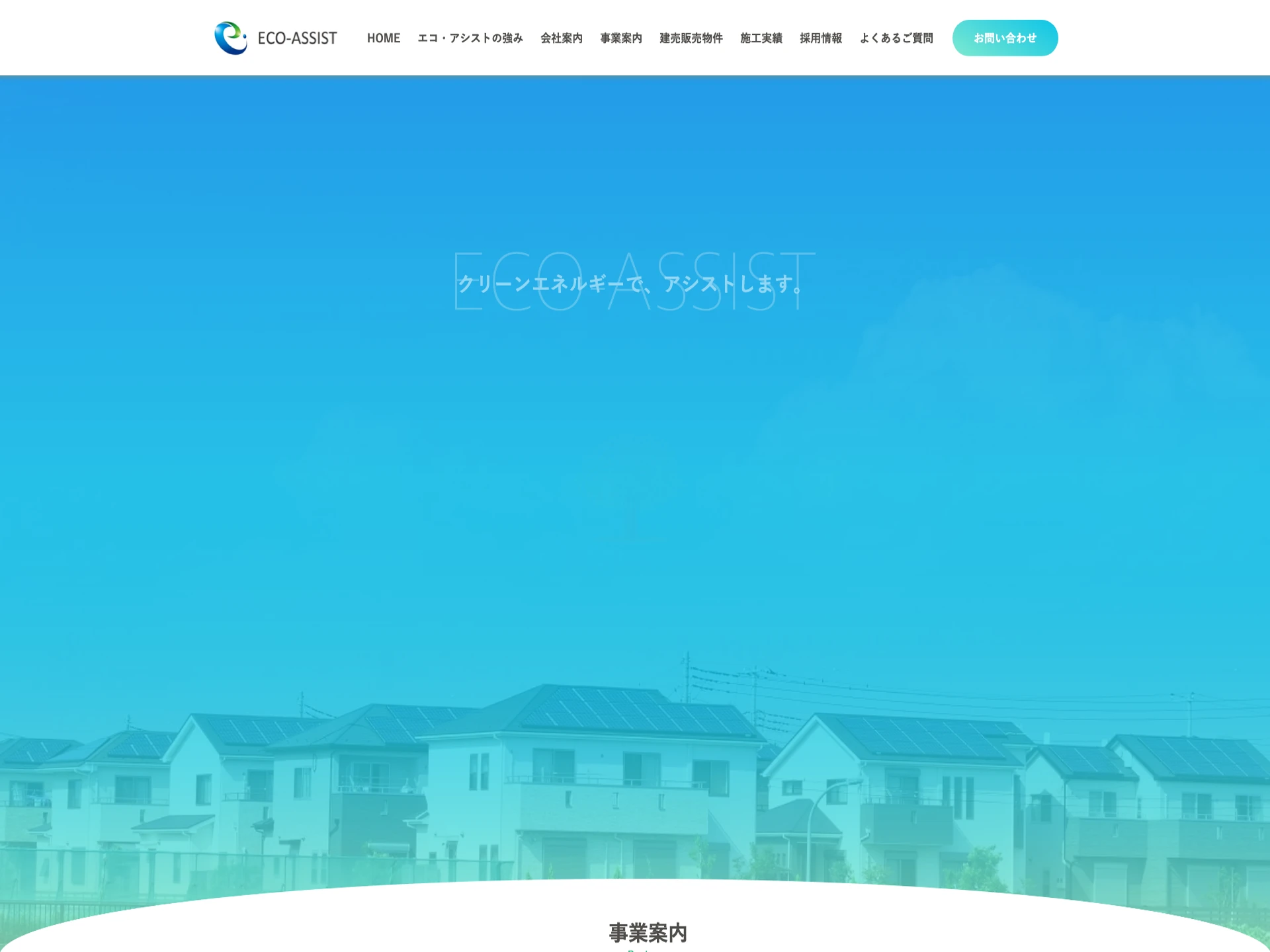 株式会社エコ・アシスト