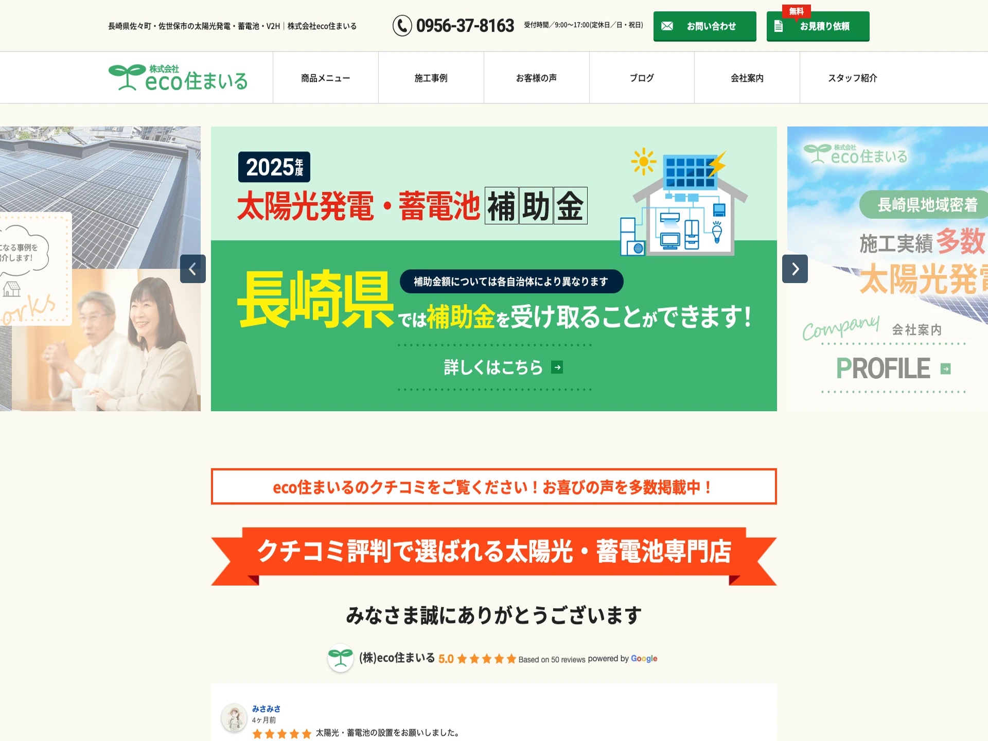 株式会社eco住まいる