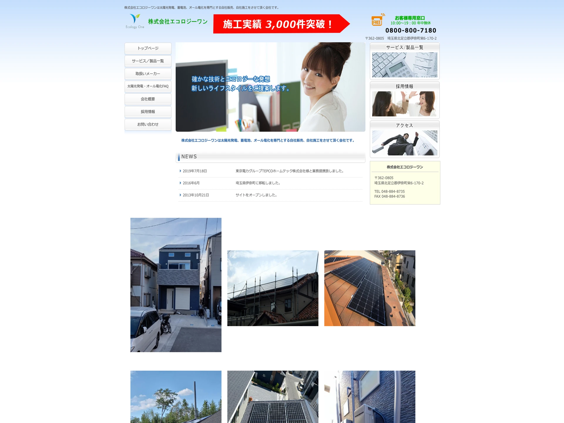 株式会社エコロジーワン