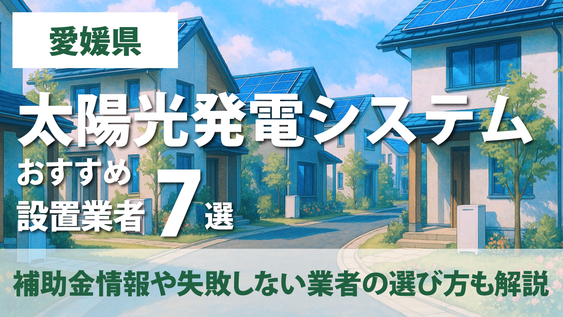 愛媛県のおすすめ太陽光発電設置業者10選・補助金情報や失敗しない業者の選び方も解説！