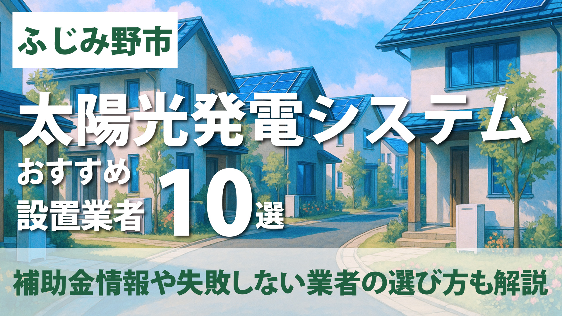 神奈川県ふじみ野市のおすすめ太陽光発電設置業者10選・補助金情報や失敗しない業者の選び方も解説！
