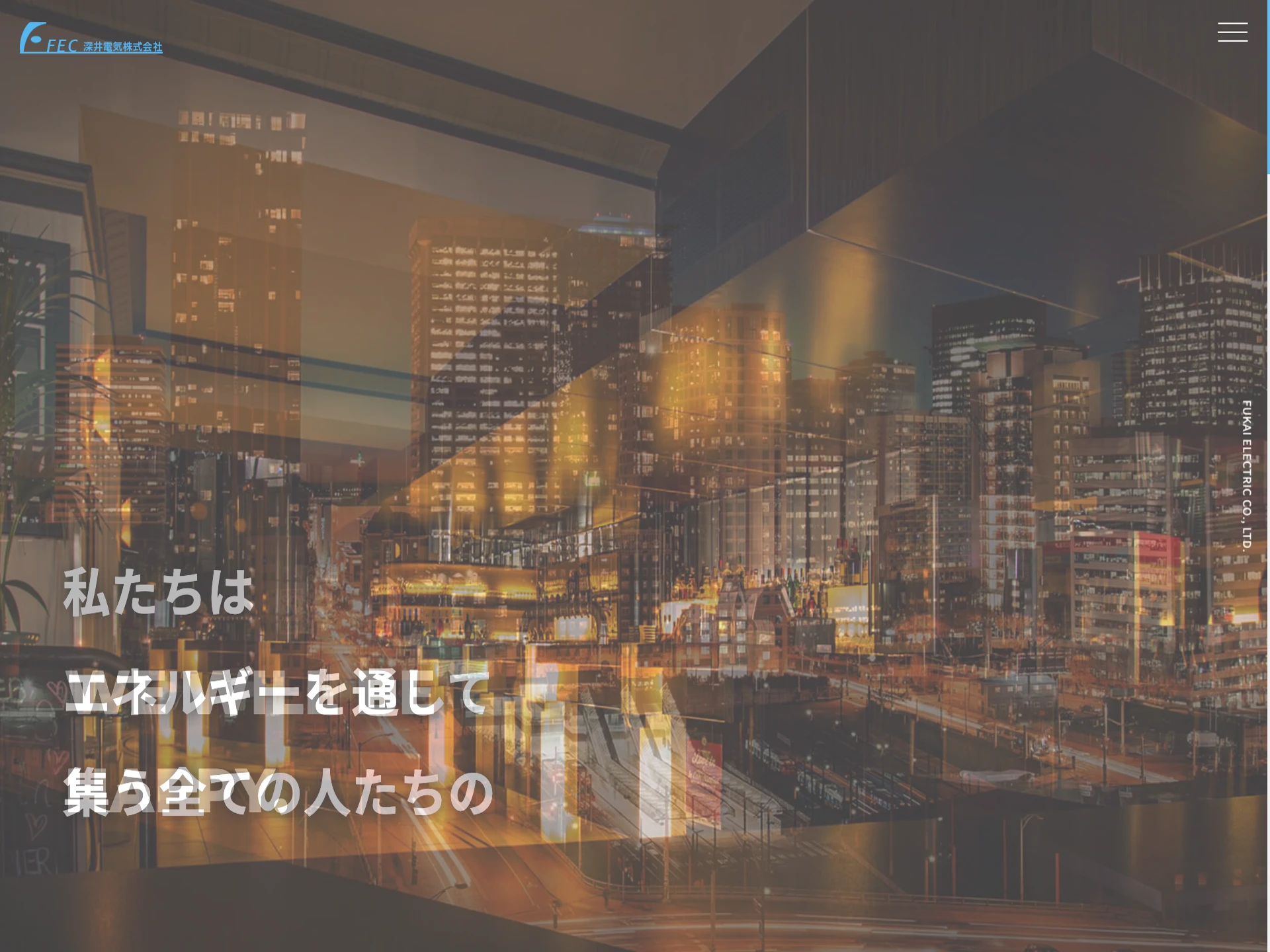 深井電気株式会社