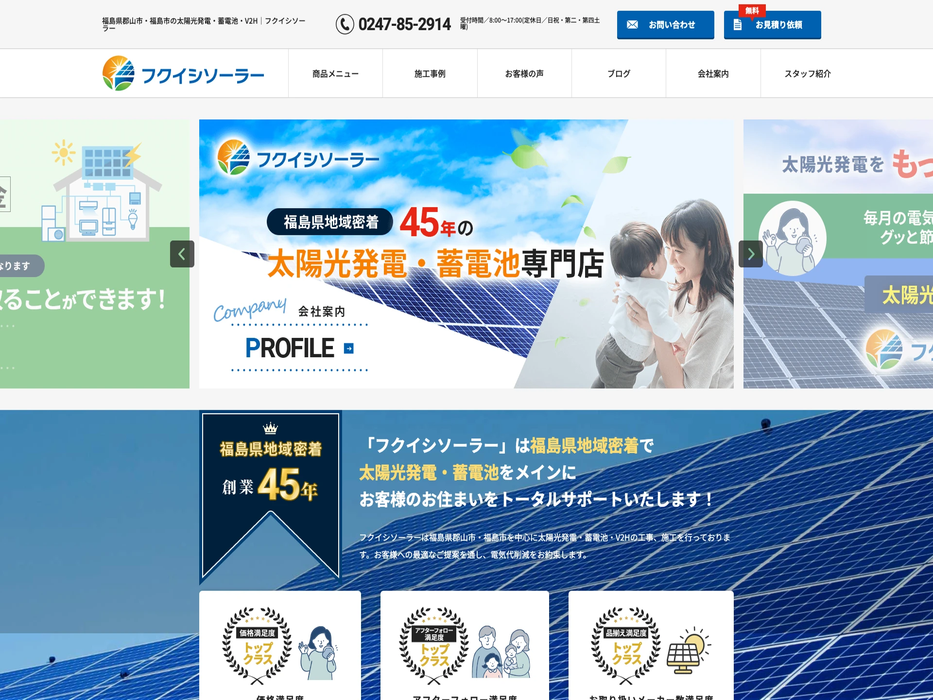 フクイシソーラー（株式会社フクイシ）