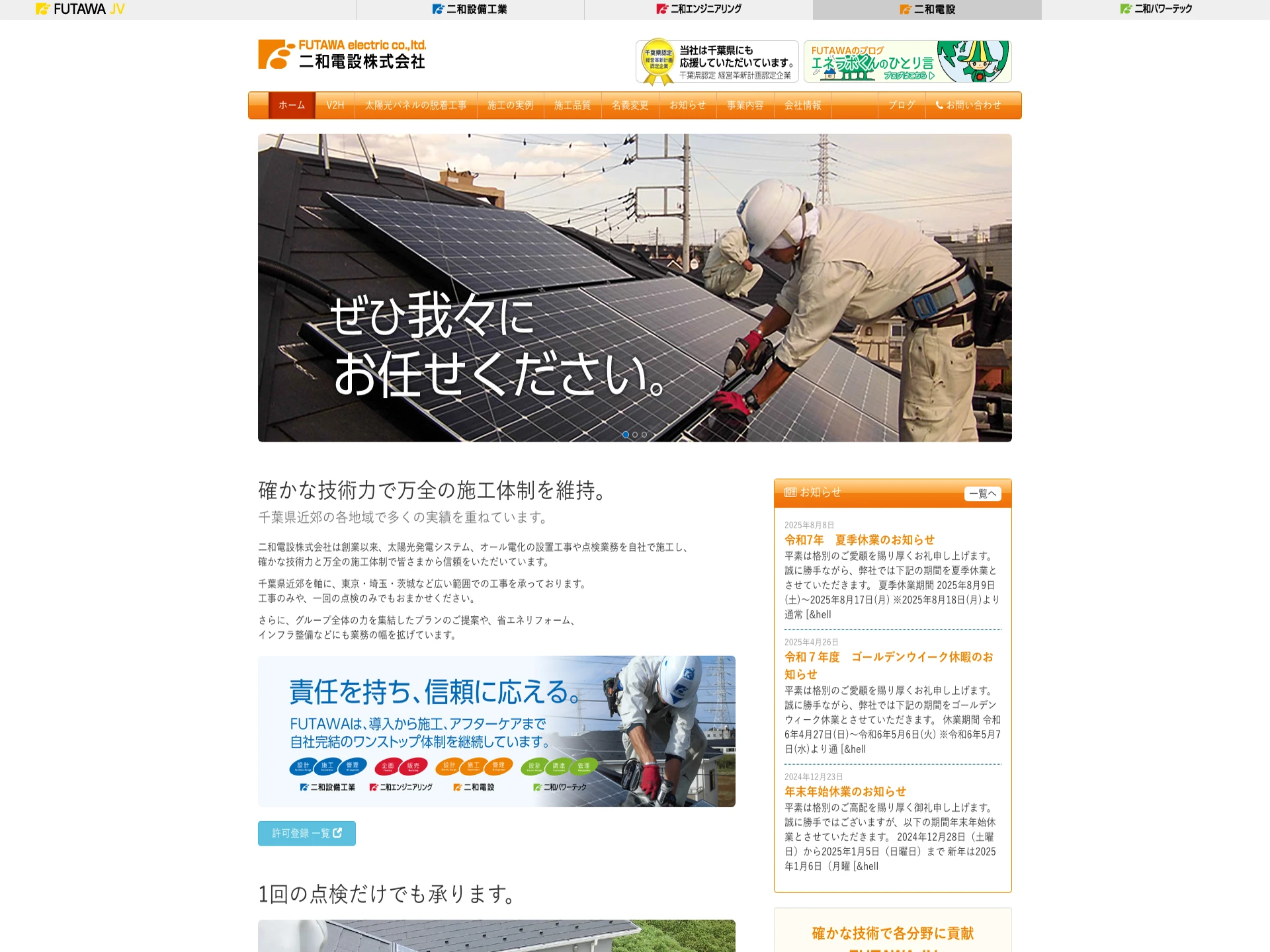 二和電設株式会社