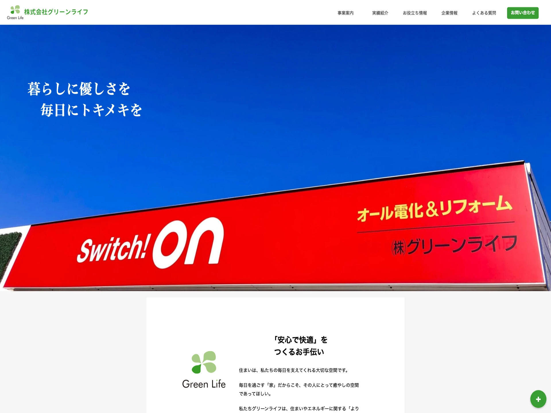 株式会社グリーンライフ