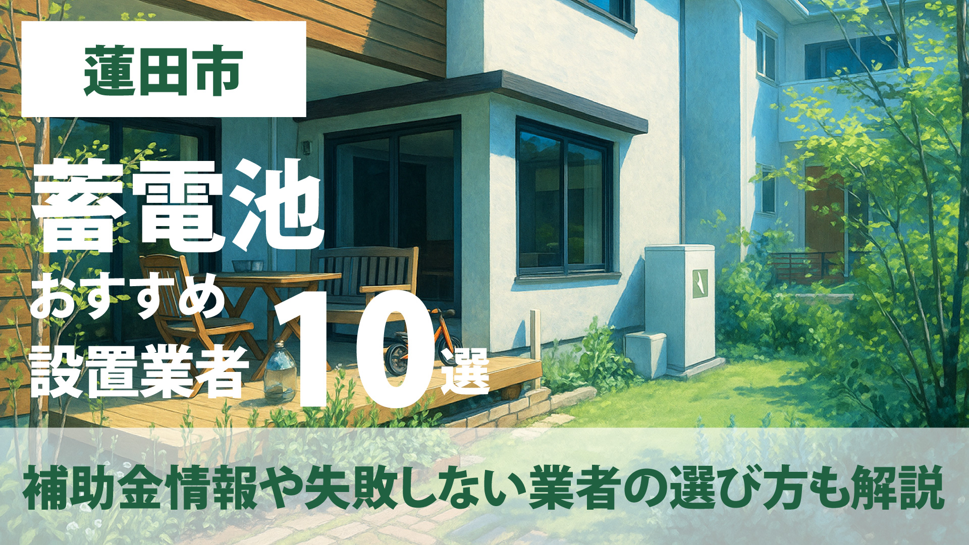 神奈川県蓮田市のおすすめ蓄電池設置業者10選・補助金情報や失敗しない業者の選び方も解説
