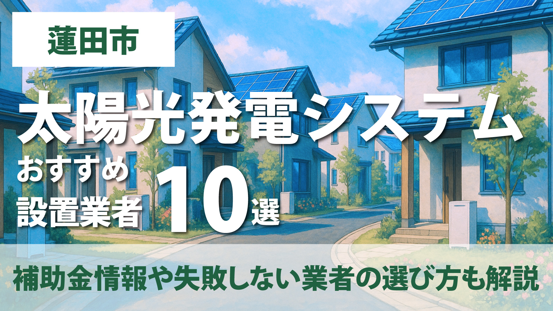 神奈川県蓮田市のおすすめ太陽光発電設置業者10選・補助金情報や失敗しない業者の選び方も解説！