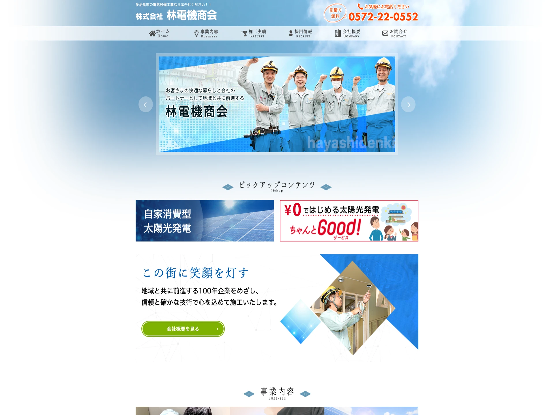 株式会社林電機商会