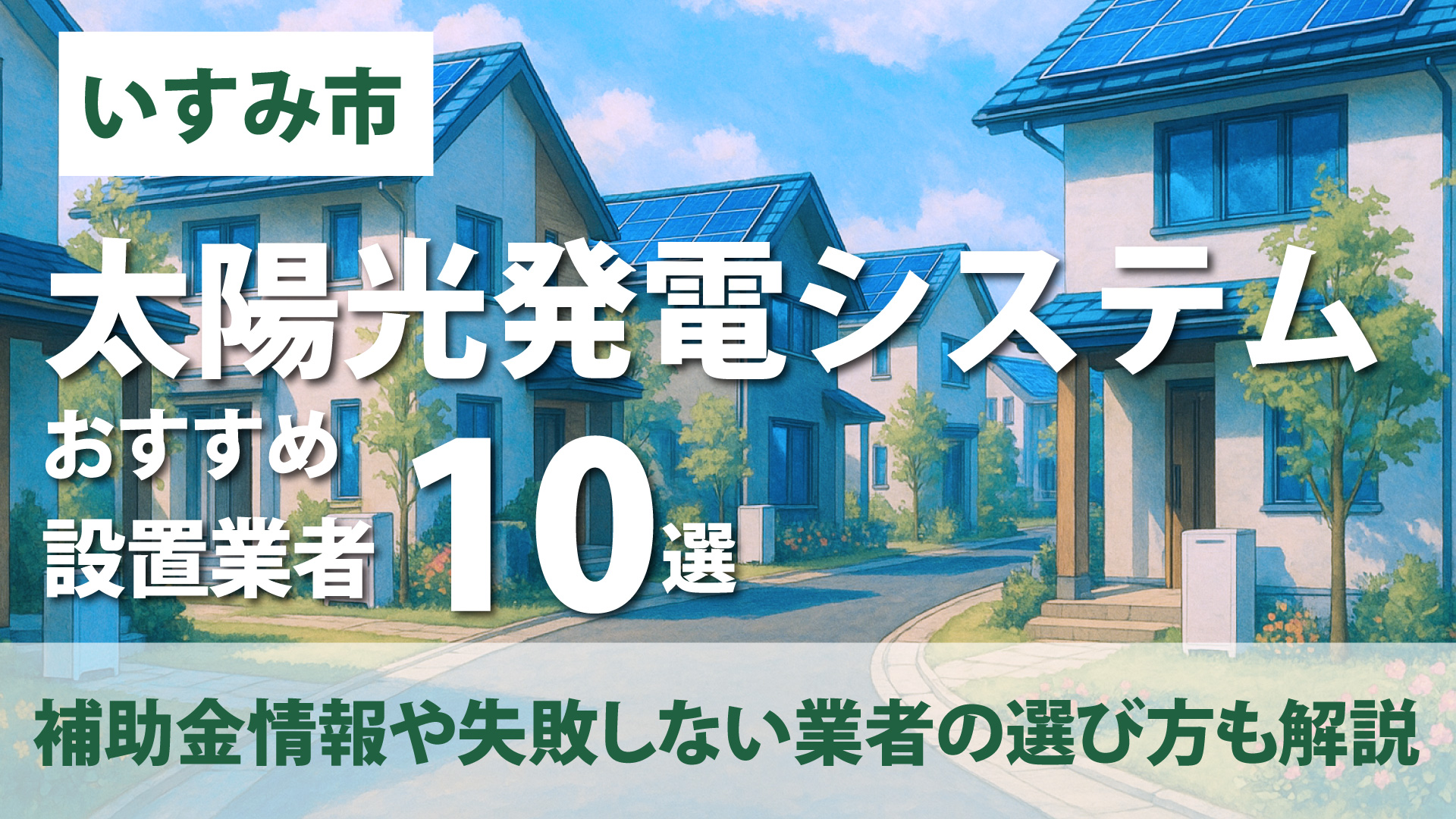 神奈川県いすみ市のおすすめ蓄電池設置業者10選・補助金情報や失敗しない業者の選び方も解説