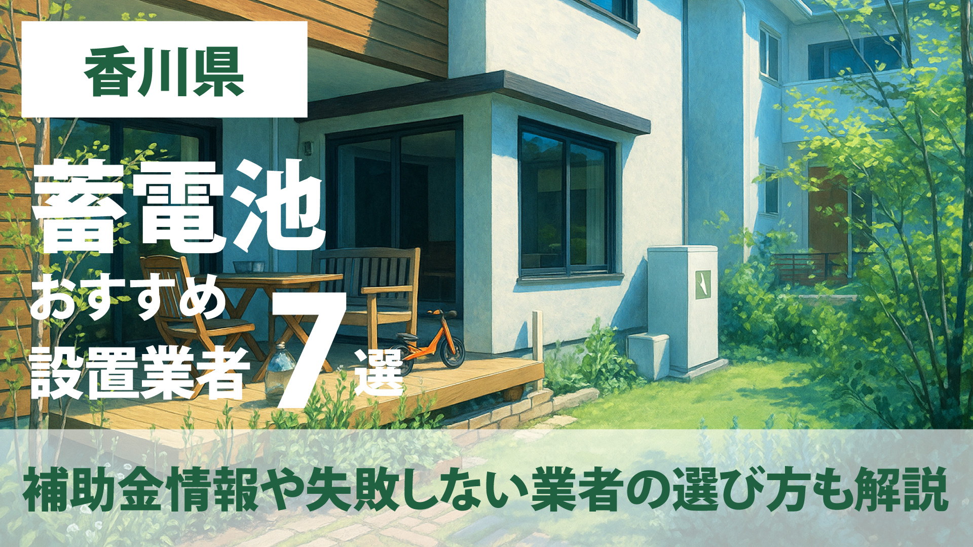 香川県のおすすめ蓄電池設置業者7選・補助金情報や失敗しない業者の選び方も解説
