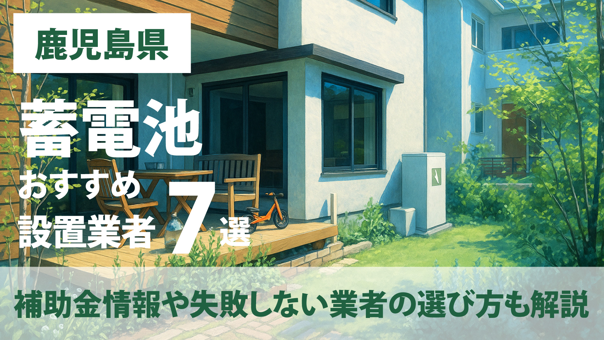 鹿児島県のおすすめ蓄電池設置業者7選・補助金情報や失敗しない業者の選び方も解説
