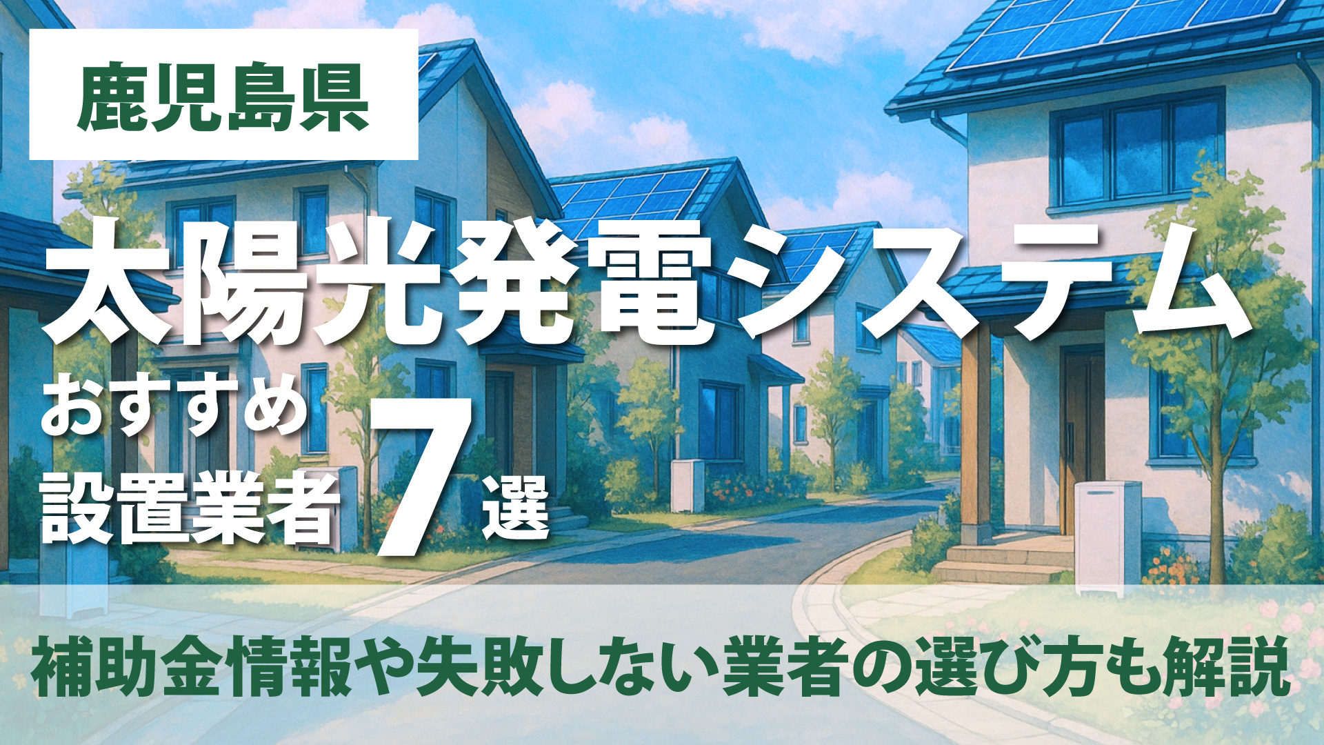 鹿児島県のおすすめ太陽光発電設置業者10選・補助金情報や失敗しない業者の選び方も解説！