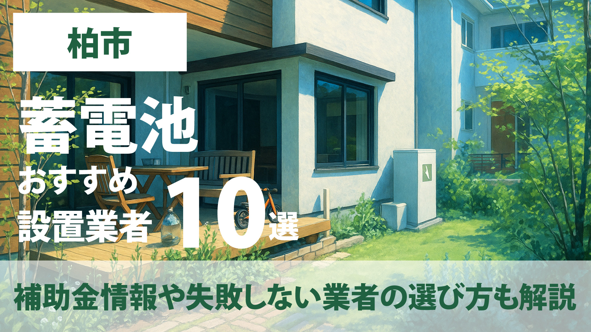 神奈川県柏市のおすすめ蓄電池設置業者10選・補助金情報や失敗しない業者の選び方も解説