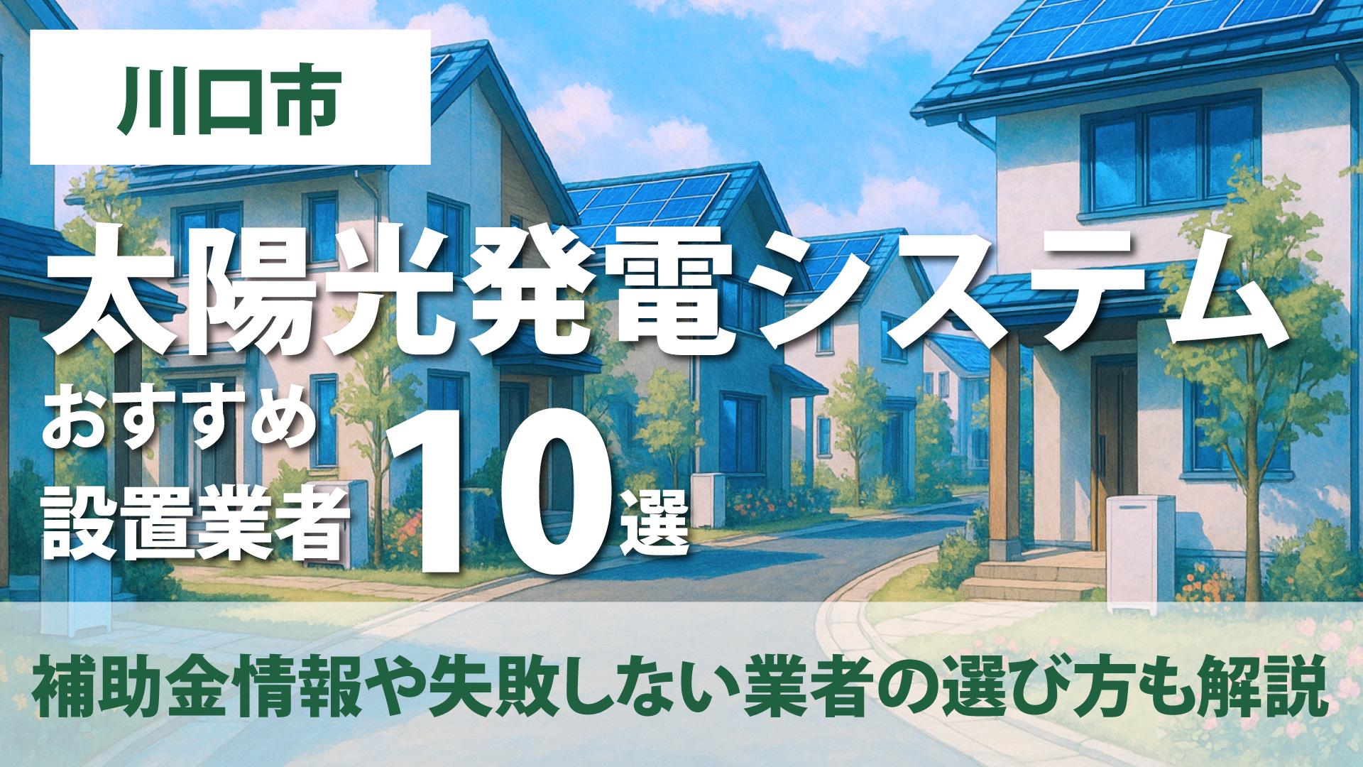 神奈川県川口市のおすすめ太陽光発電設置業者10選・補助金情報や失敗しない業者の選び方も解説！