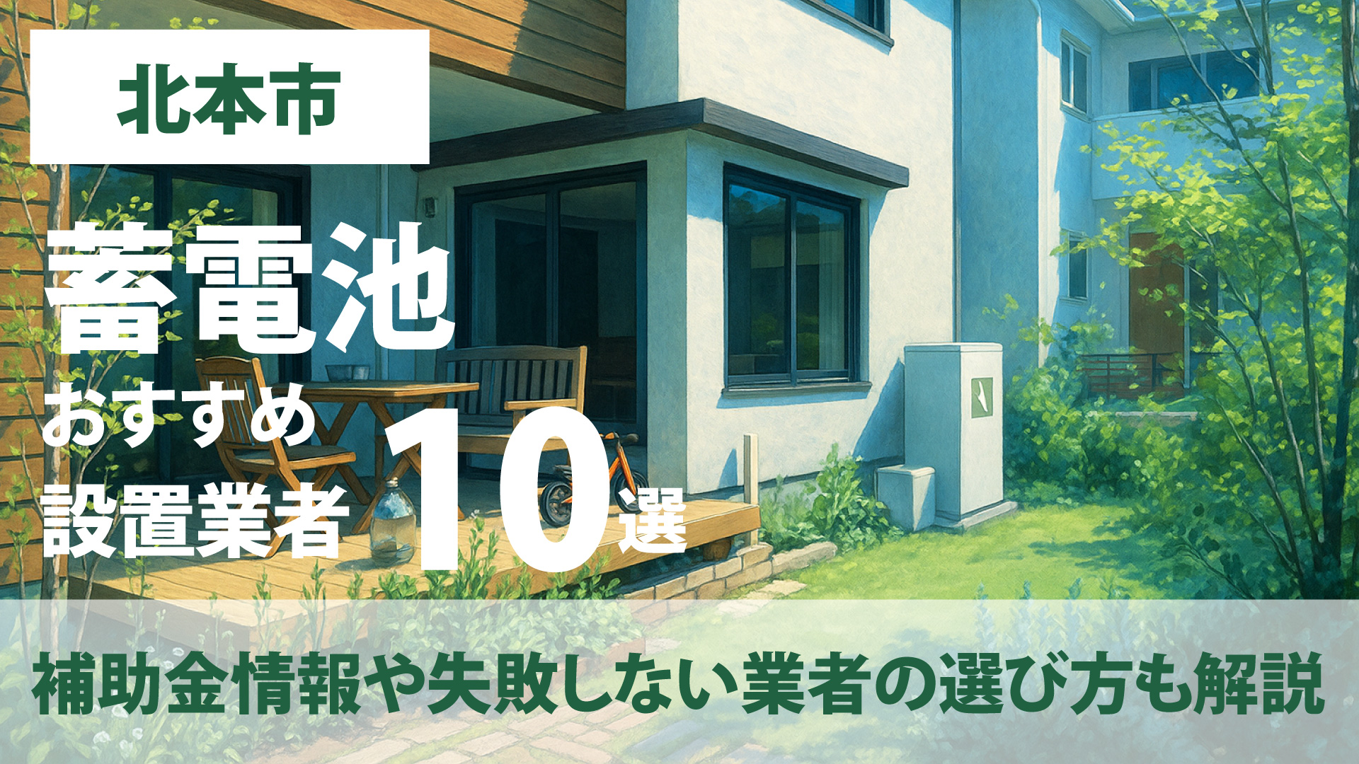 神奈川県北本市のおすすめ蓄電池設置業者10選・補助金情報や失敗しない業者の選び方も解説