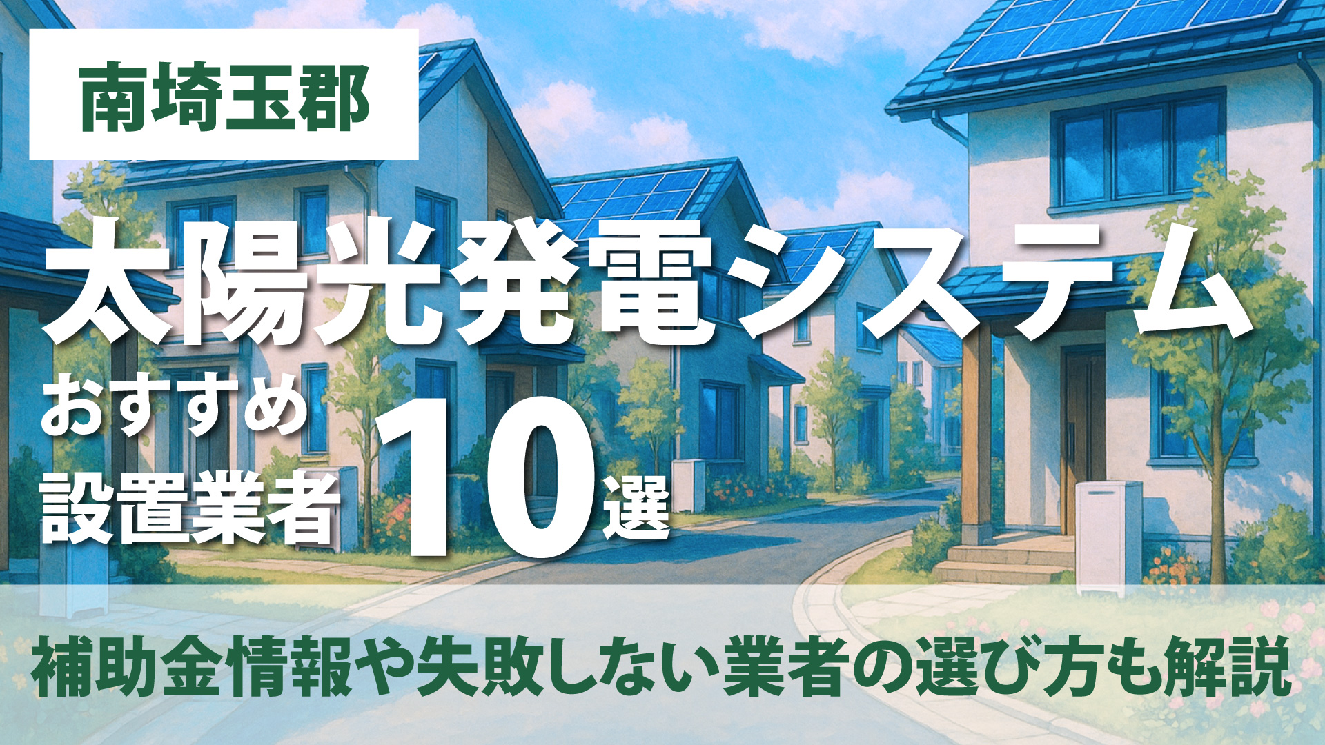 神奈川県南埼玉郡のおすすめ太陽光発電設置業者10選・補助金情報や失敗しない業者の選び方も解説！