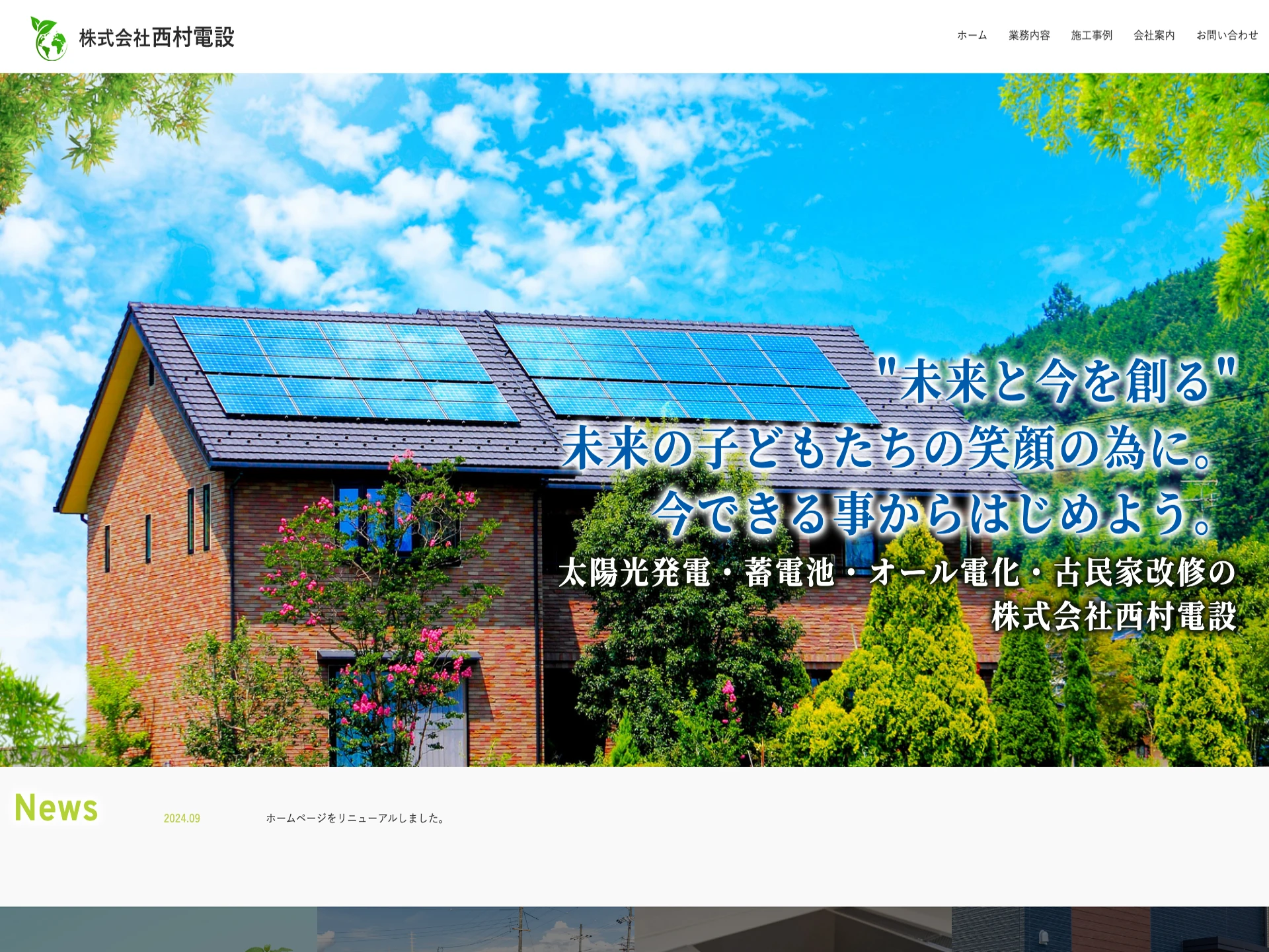 株式会社西村電設