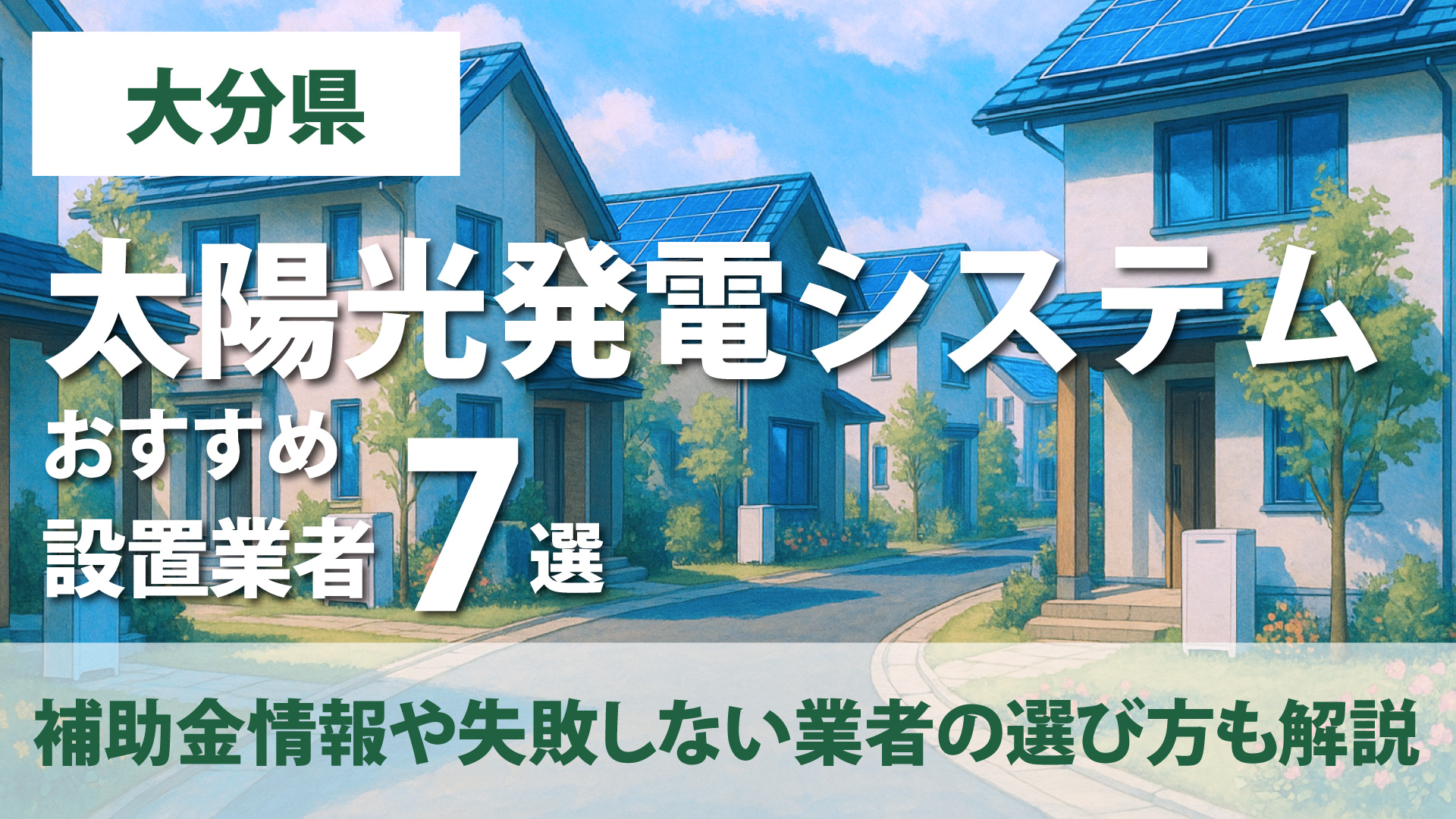 大分県のおすすめ太陽光発電設置業者10選・補助金情報や失敗しない業者の選び方も解説！