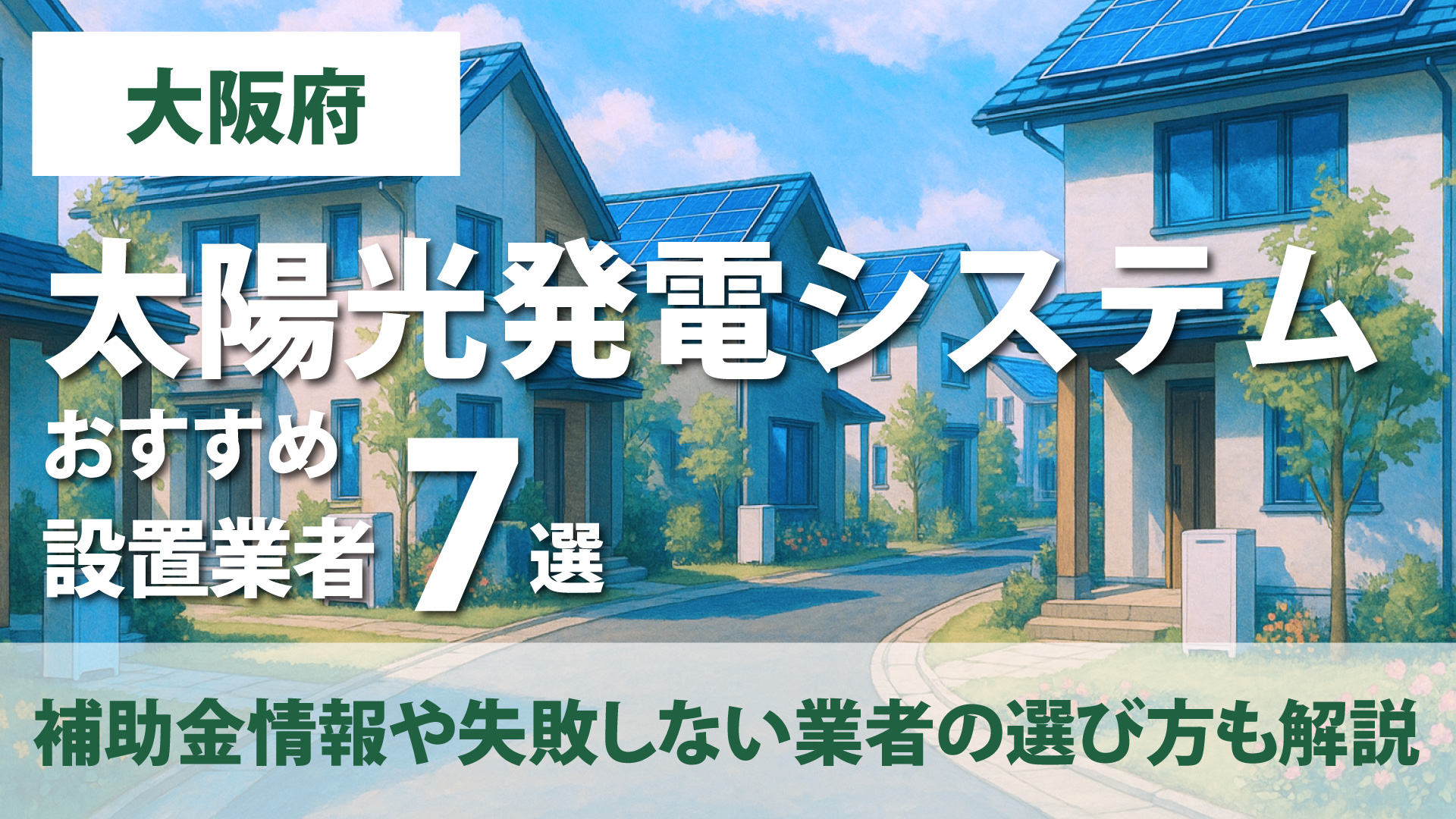 大阪府のおすすめ太陽光発電設置業者10選・補助金情報や失敗しない業者の選び方も解説！